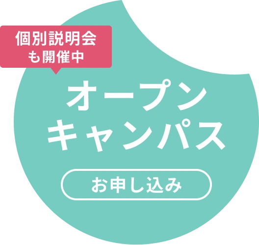 オープンキャンパス申し込みはこちら