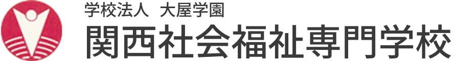 関西社会福祉専門学校