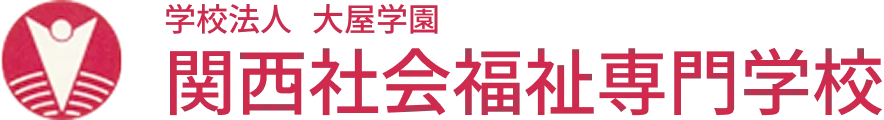 関西社会福祉専門学校