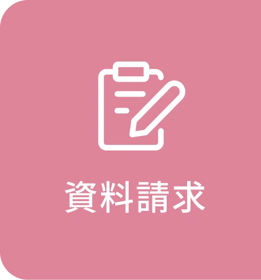 資料請求