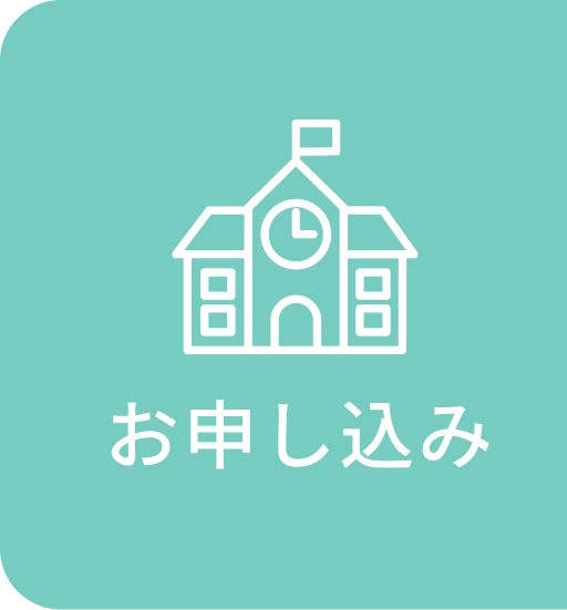 オープンキャンパスのお申し込み